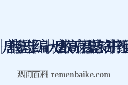 唐代墓志汇编·大唐故高府君墓志铭并序组词是什么意思的图片